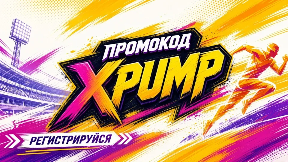 МОСТБЕТ Промокод XPUMP  +300%